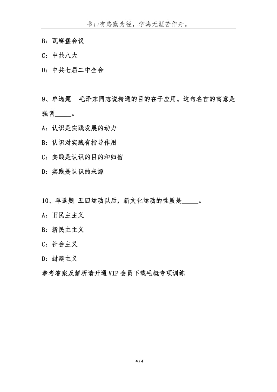 事业单位考试公共基础知识题库：毛概试题[11]-综合应用能力_第4页