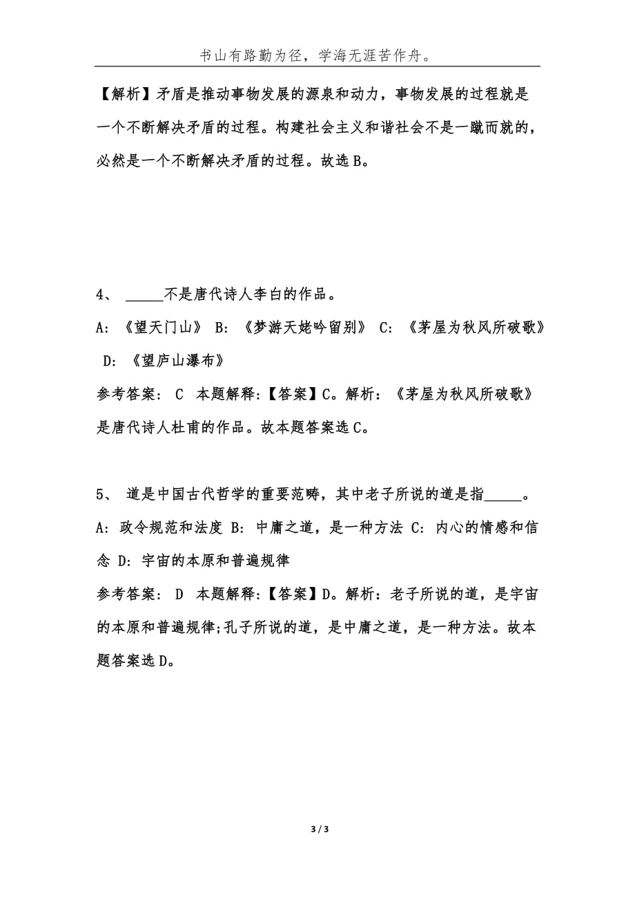 事业单位考试公共基础知识题库试题及答案[第458期]-综合应用能力_第3页