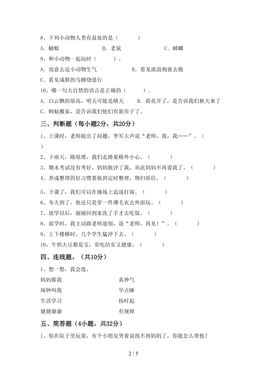 部编人教版一年级道德与法治上册期末测试卷及答案【完整版】_第2页