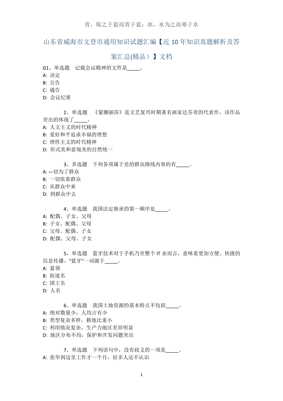 山东省威海市文登市通用知识试题汇编【近10年知识真题解析及答案汇总】文档_第1页