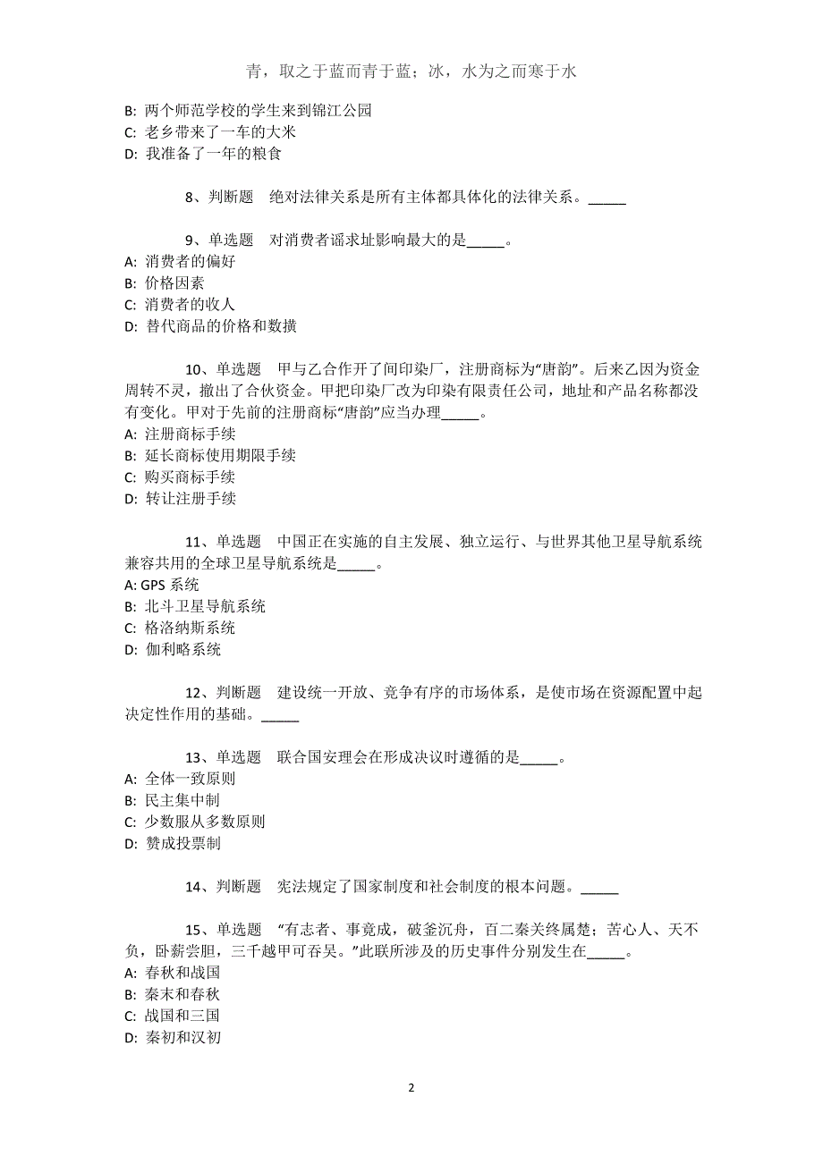 山东省威海市文登市通用知识试题汇编【近10年知识真题解析及答案汇总】文档_第2页