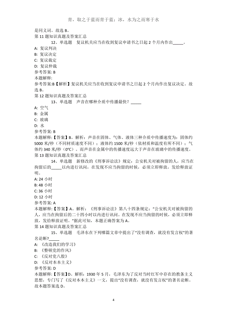 河北省廊坊市固安县事业编考试历年真题【近10年知识真题解析及答案汇总】()_第4页