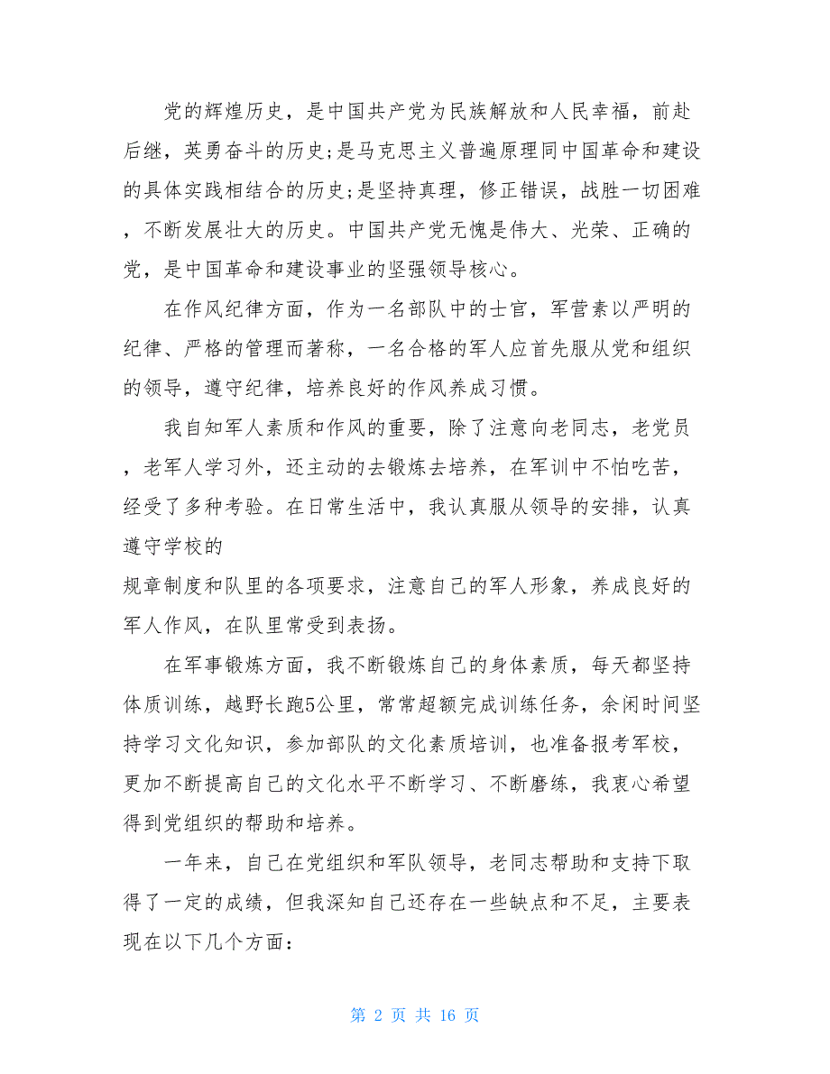 预备党员转正申请书（2021）_第2页