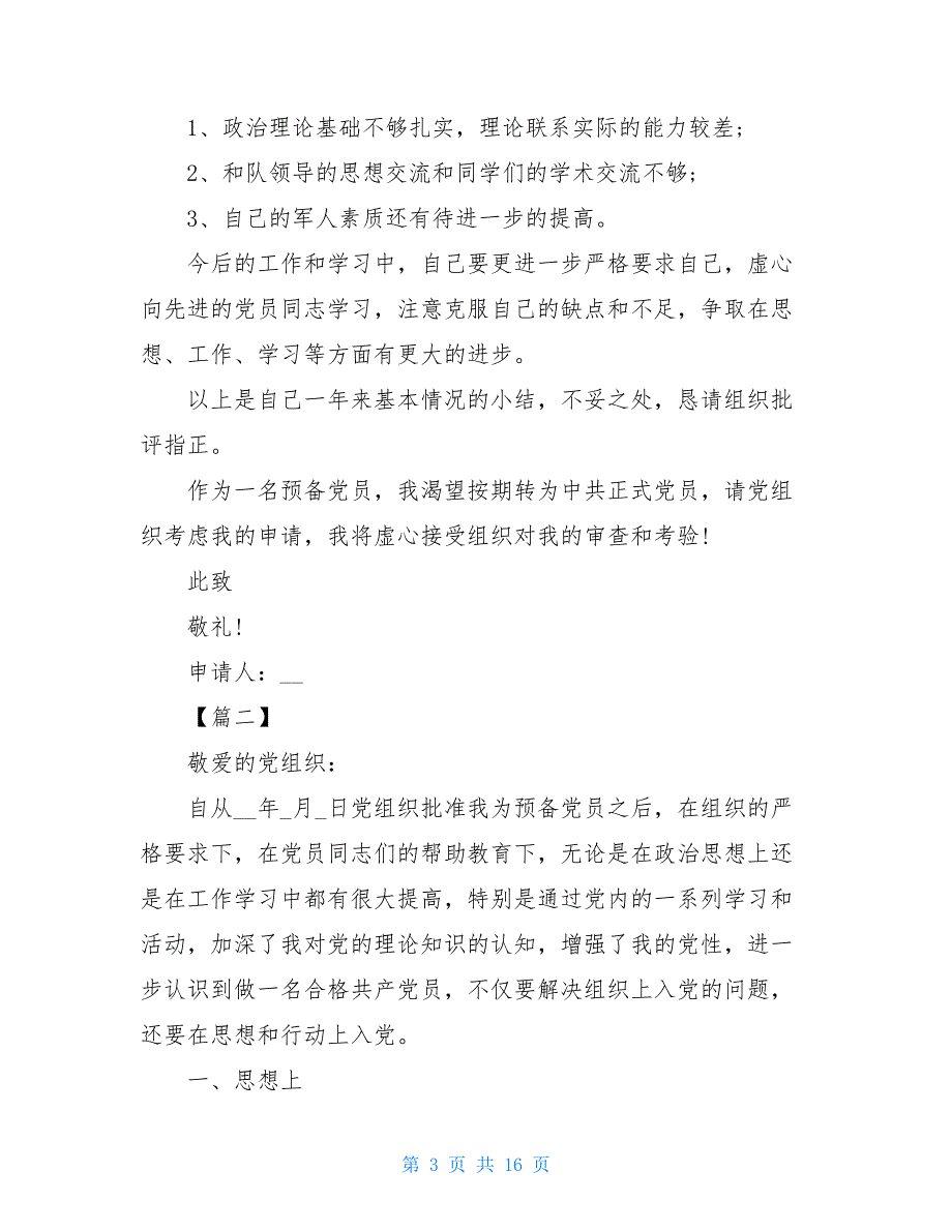 预备党员转正申请书（2021）_第3页