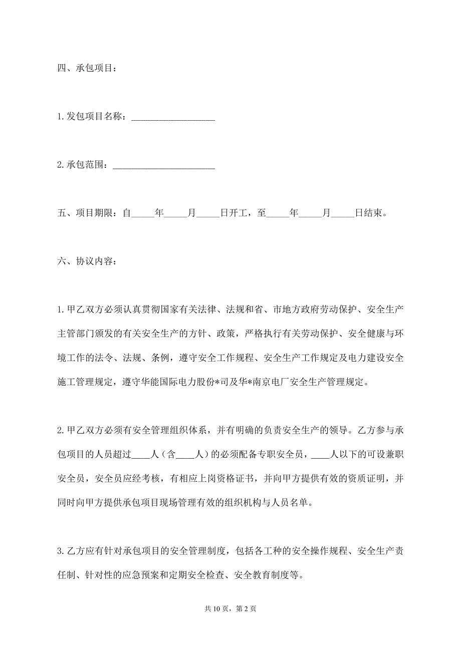 炉烟道反应器防磨外包安全管理合同_第2页