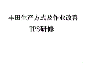 丰田TPS培训