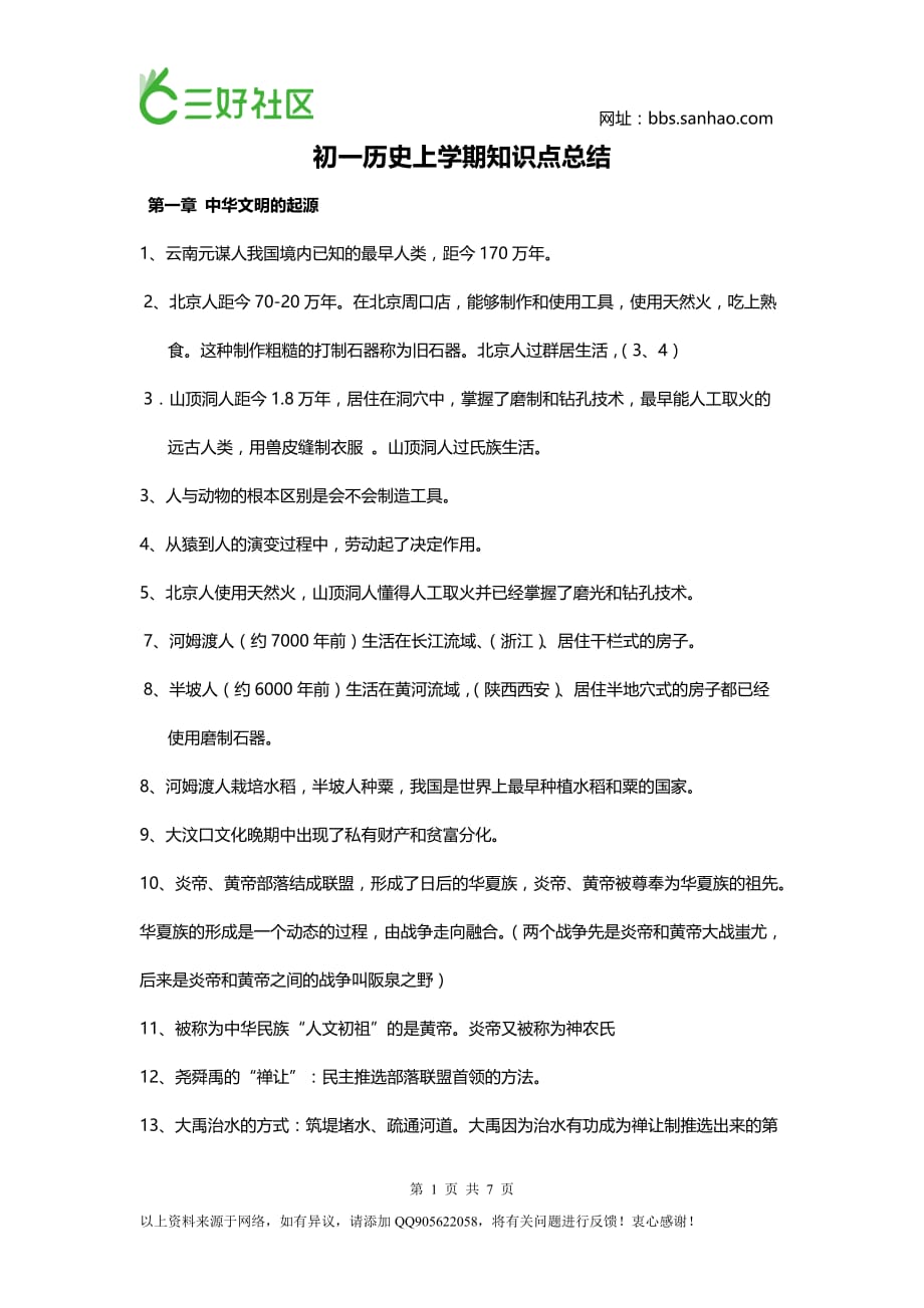 中考复习资料-七年级上学期历史期中考试知识点_第1页