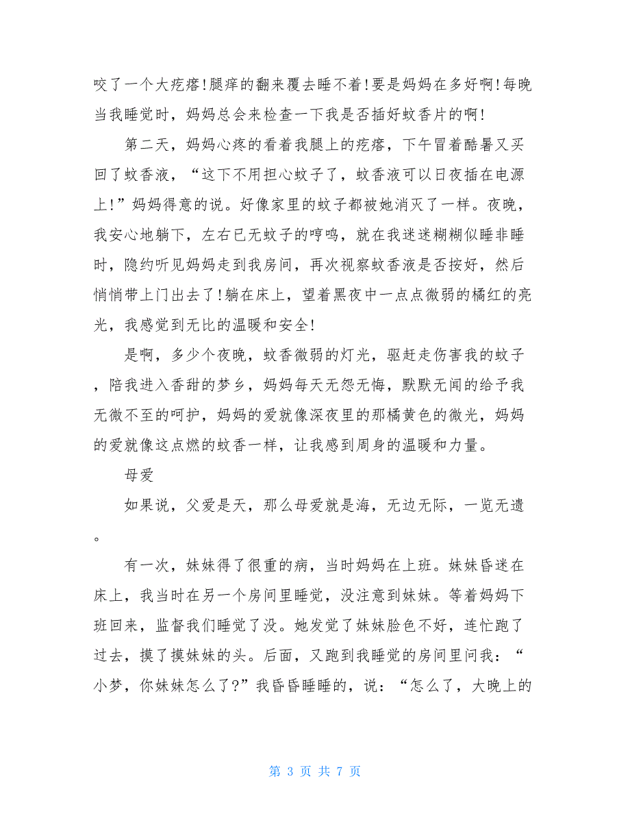 母爱600字作文2021_第3页