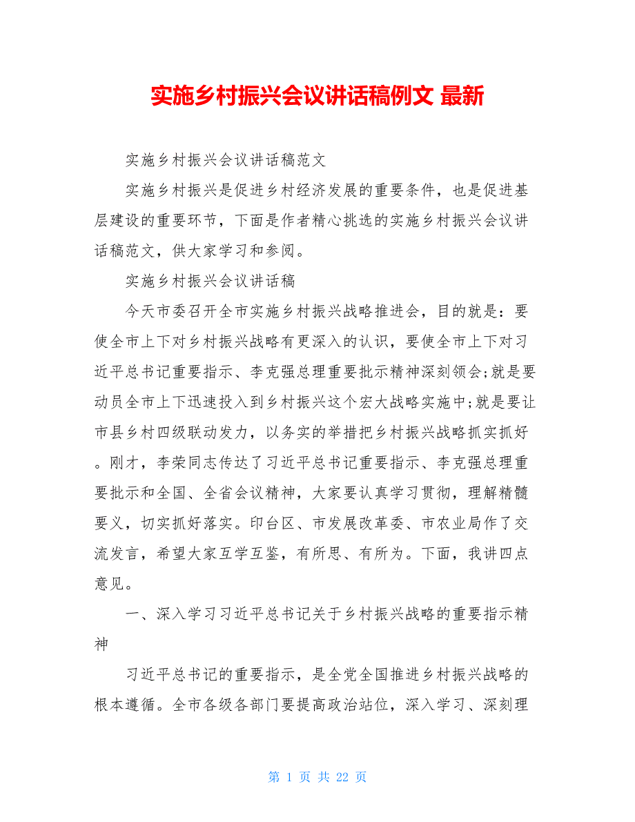 实施乡村振兴会议讲话稿例文 最新_第1页