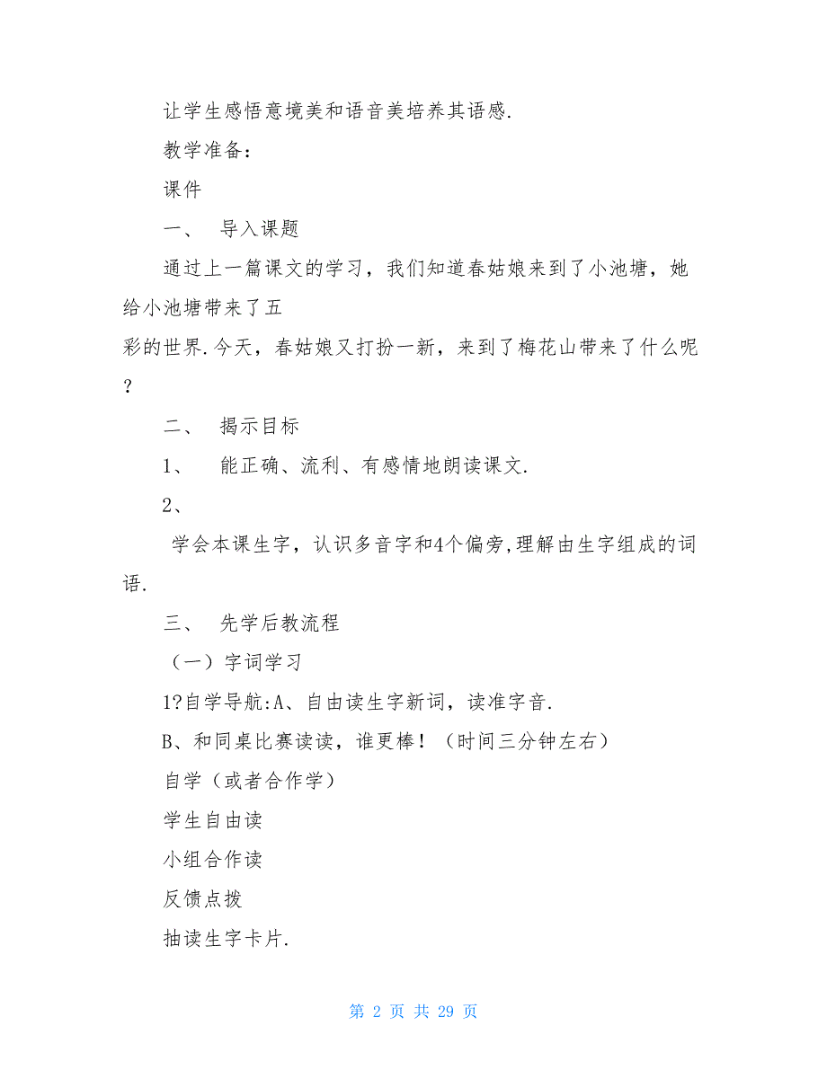 最新小学一年级语文教案例文春到梅花山_第2页