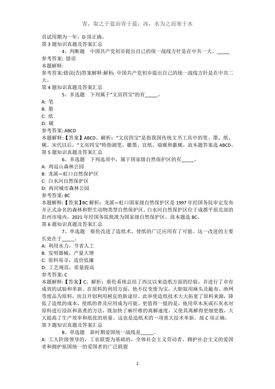 江西省赣州市会昌县事业单位考试试题汇编【近10年知识真题解析及答案汇总】()_第2页