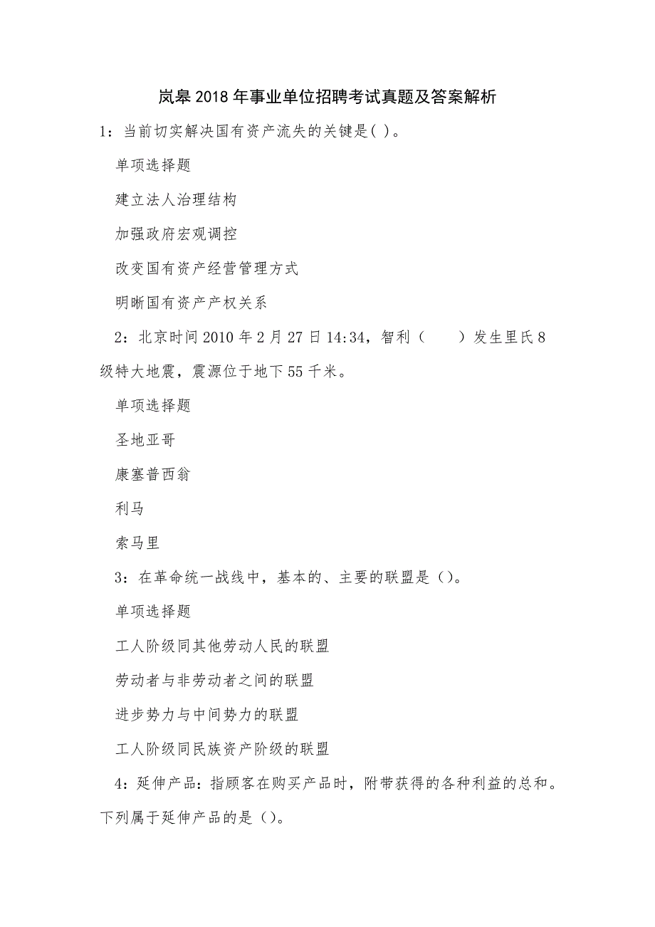 《岚皋2018年事业单位招聘考试真题及答案解析》_第1页