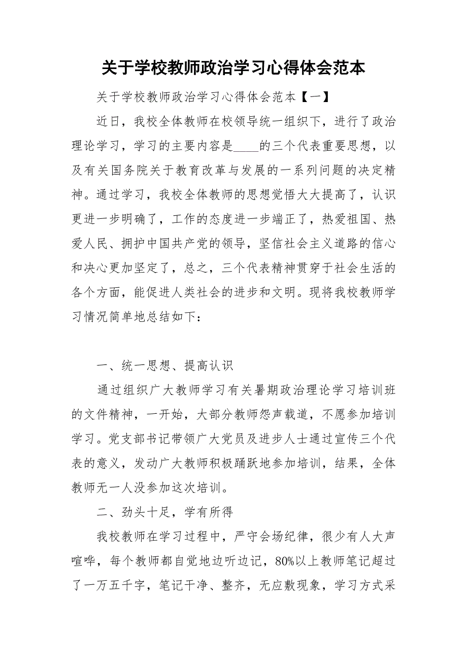 关于学校教师政治学习心得体会范本_第1页