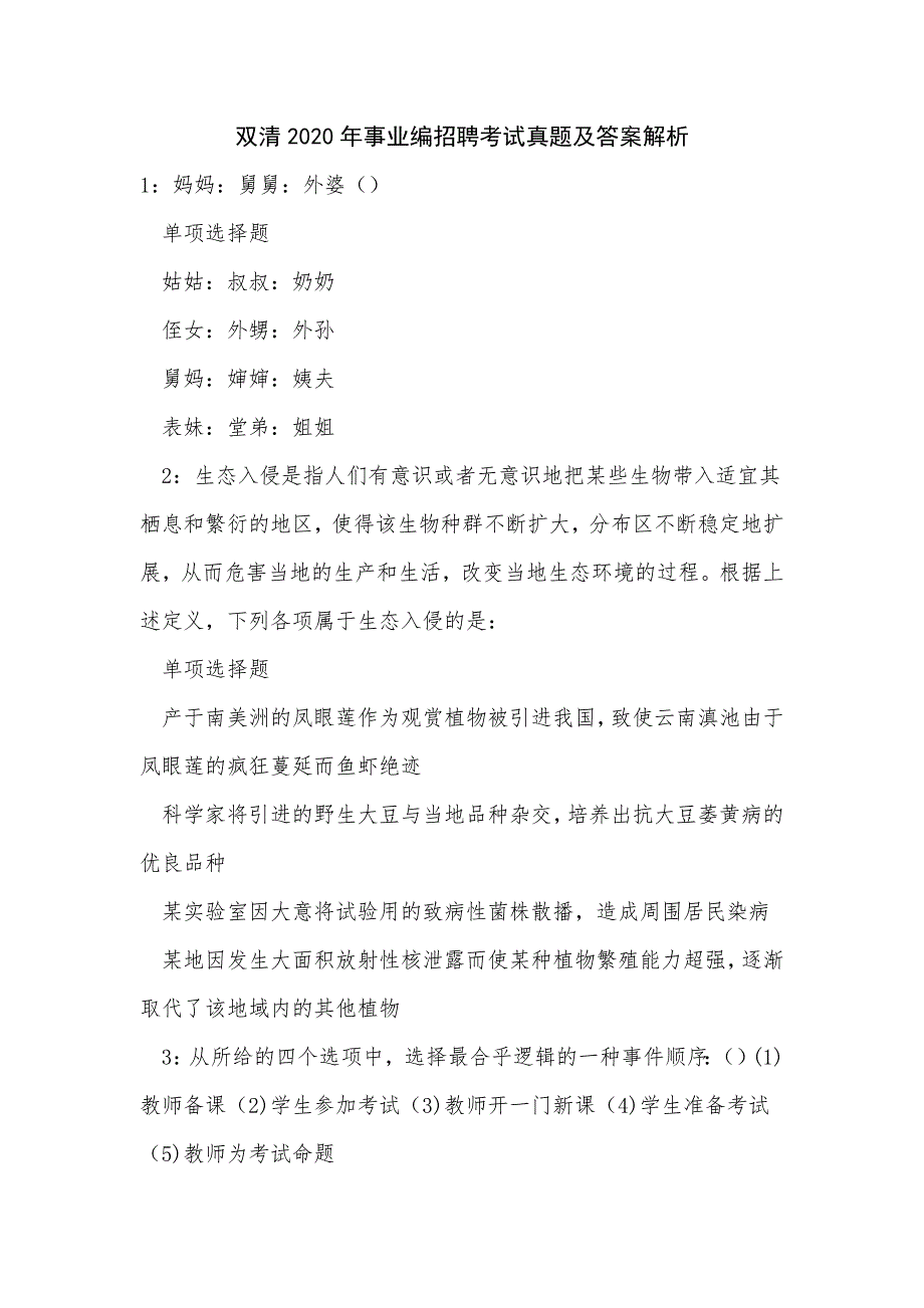 《双清2020年事业编招聘考试真题及答案解析（二）》_第1页