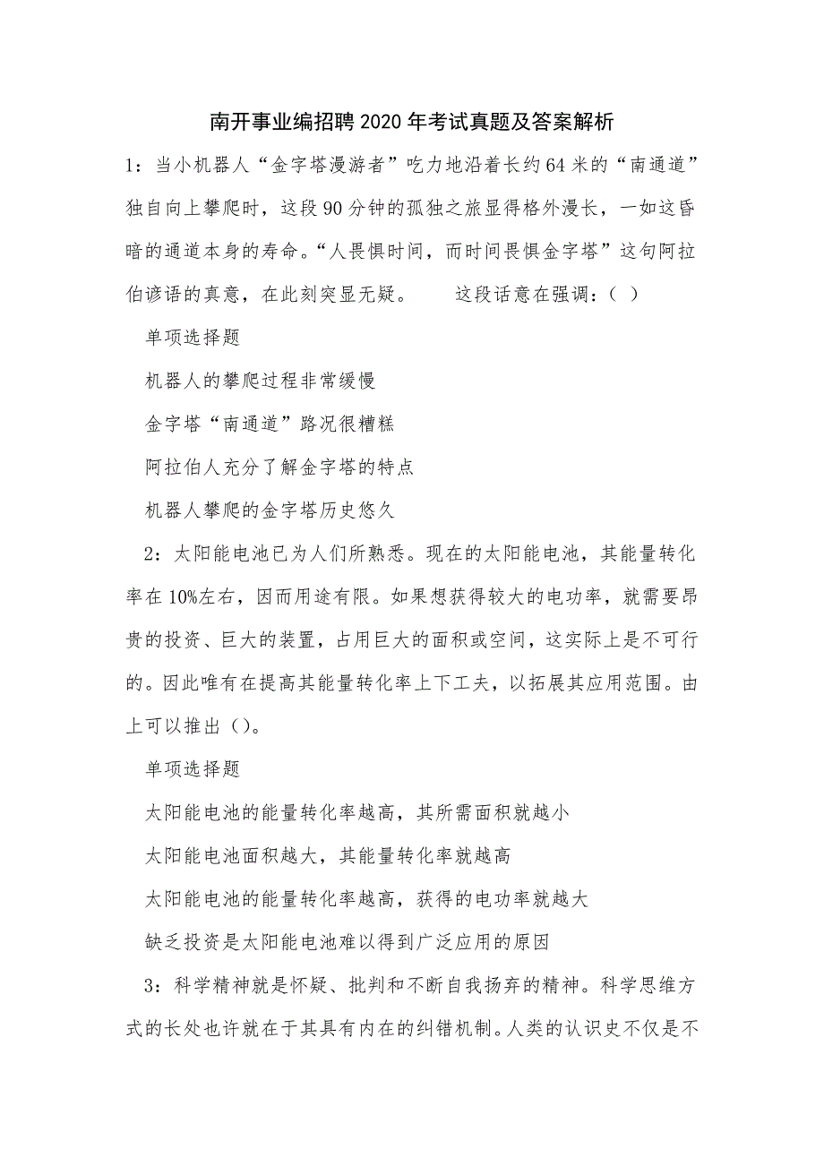 《南开事业编招聘2020年考试真题及答案解析（一）》_第1页