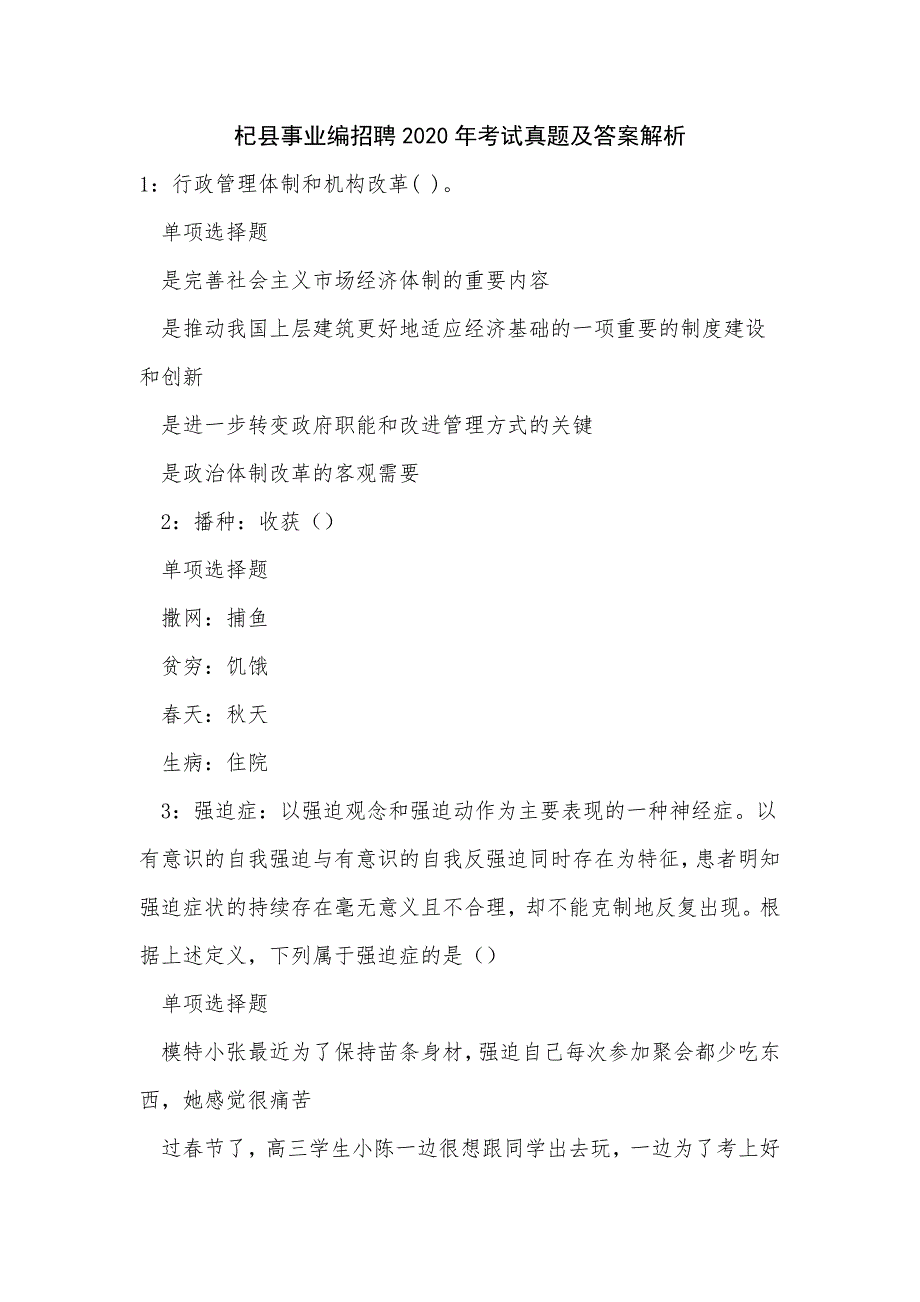 《杞县事业编招聘2020年考试真题及答案解析（二）》_第1页