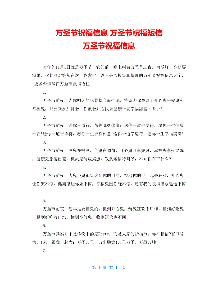 万圣节祝福信息 万圣节祝福短信 万圣节祝福信息_第1页