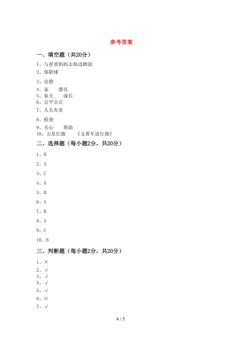 新部编版二年级道德与法治上册月考测试卷【带答案】_第4页