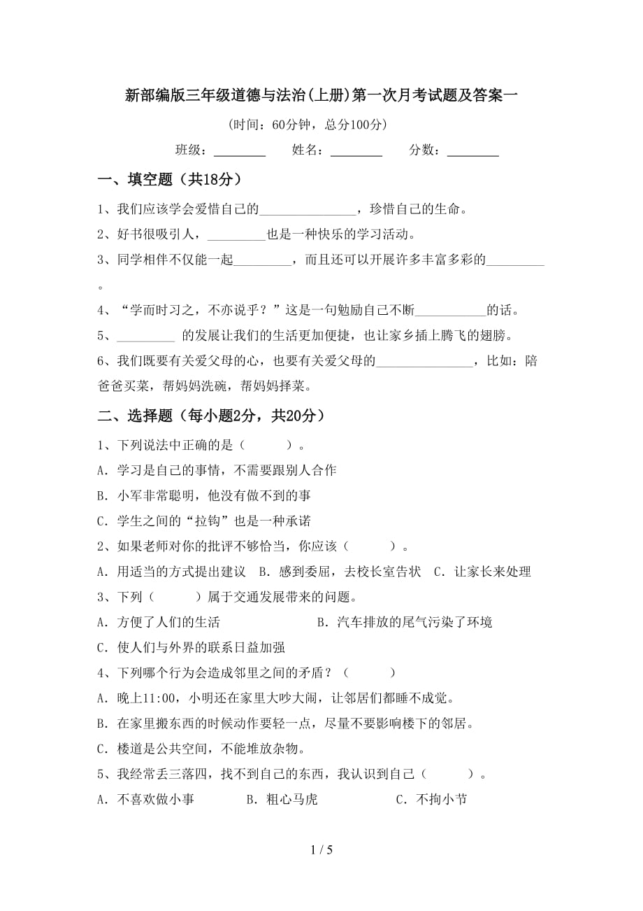 新部编版三年级道德与法治(上册)第一次月考试题及答案一_第1页