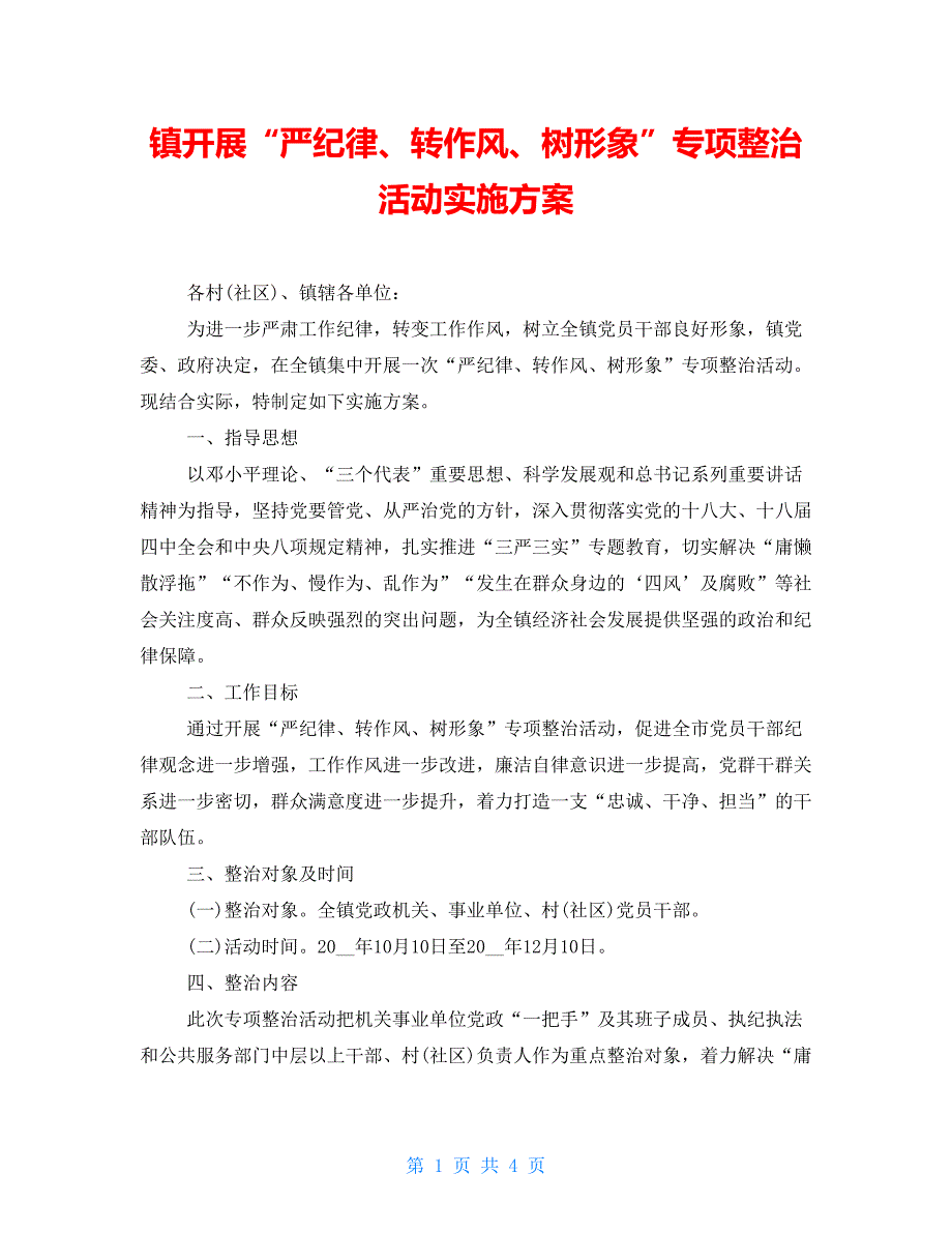 镇开展“严纪律、转作风、树形象”专项整治活动实施_第1页