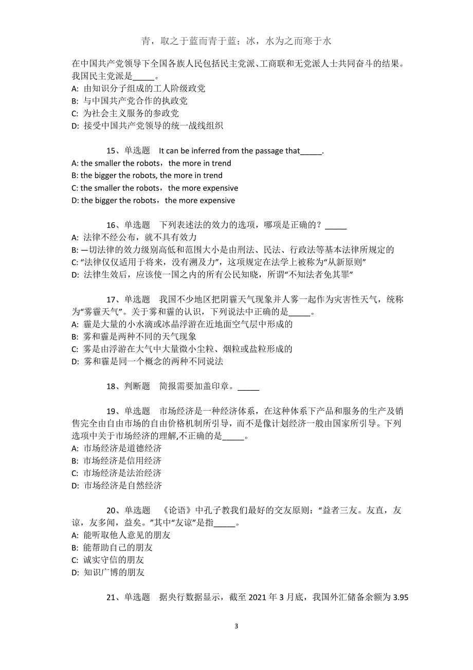 湖南省衡阳市雁峰区综合基础知识历年真题【近10年知识真题解析及答案汇总】文档_第3页