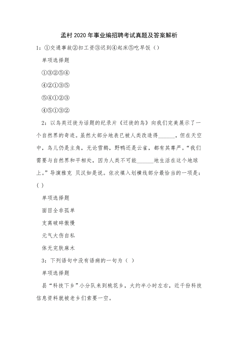 《孟村2020年事业编招聘考试真题及答案解析（二）》_第1页