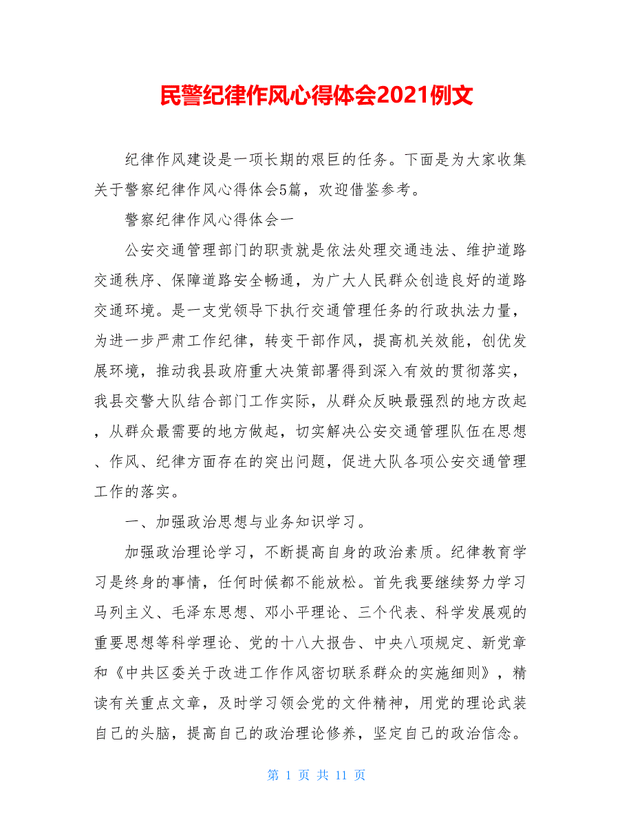 民警纪律作风心得体会2021例文_第1页