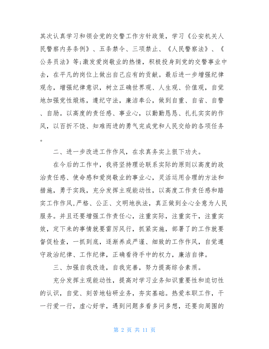 民警纪律作风心得体会2021例文_第2页