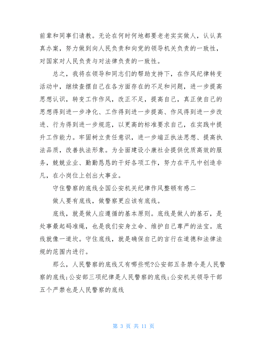 民警纪律作风心得体会2021例文_第3页