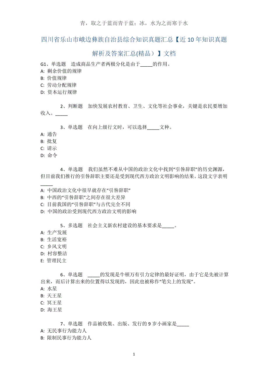 四川省乐山市峨边彝族自治县综合知识真题汇总【近10年知识真题解析及答案汇总】文档_第1页