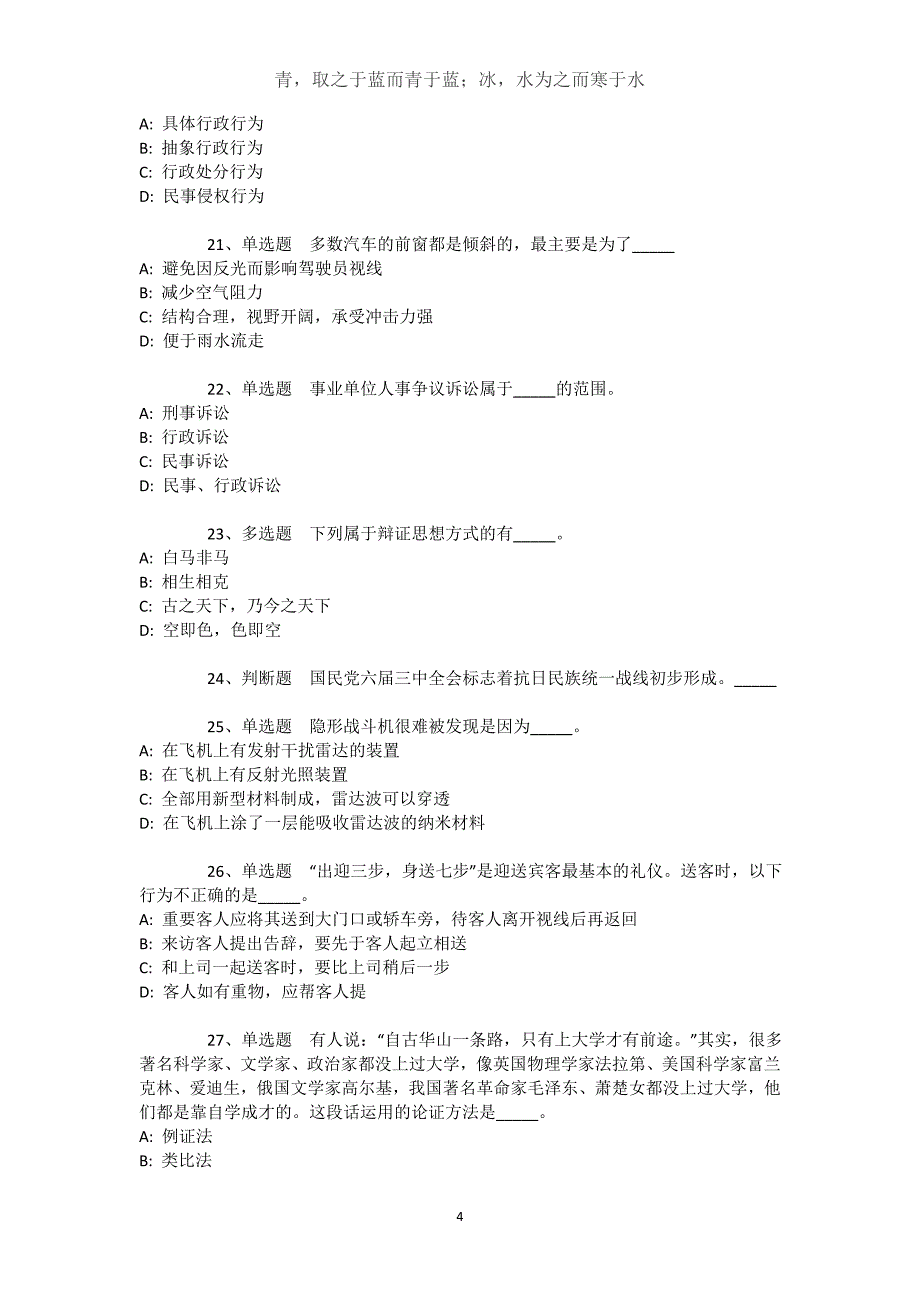 四川省乐山市峨边彝族自治县综合知识真题汇总【近10年知识真题解析及答案汇总】文档_第4页