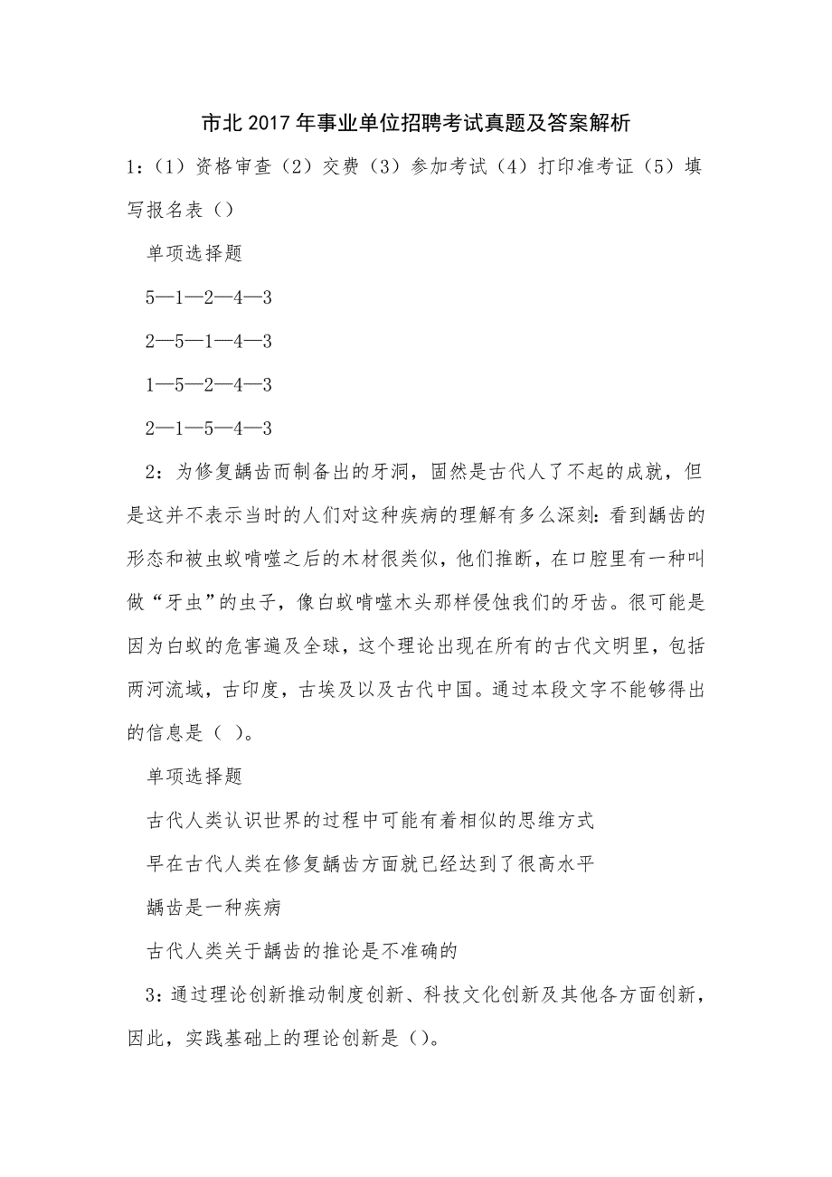 《市北2017年事业单位招聘考试真题及答案解析（二）》_第1页