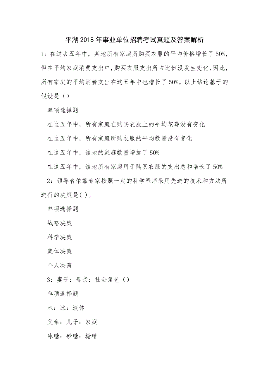 《平湖2018年事业单位招聘考试真题及答案解析（二）》_第1页