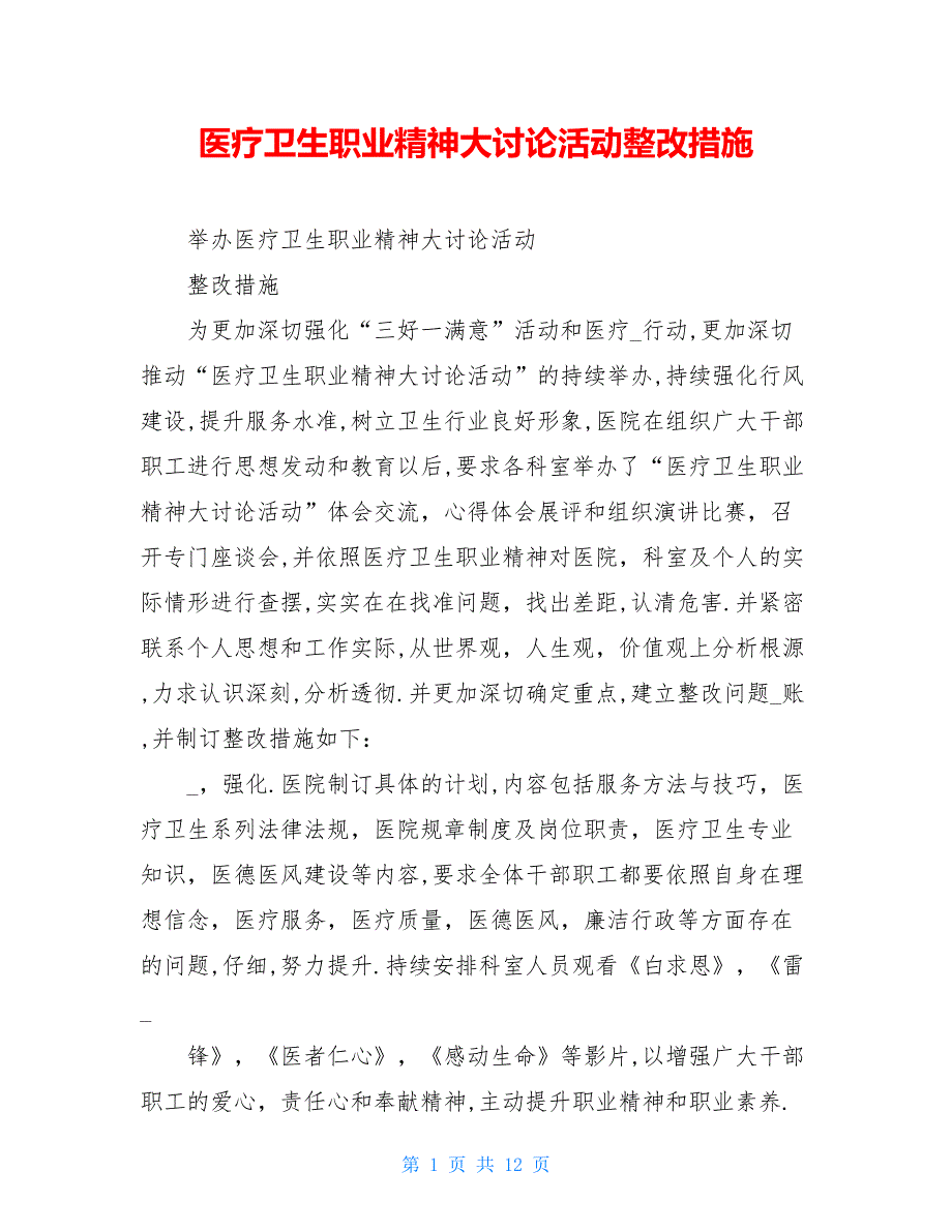 医疗卫生职业精神大讨论活动整改措施_第1页