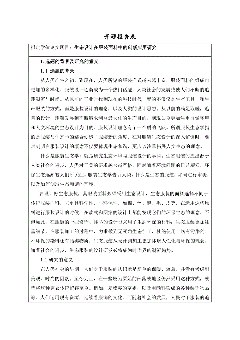 生态设计在服装面料中的创新应用研究 开题报告服装设计专业_第1页