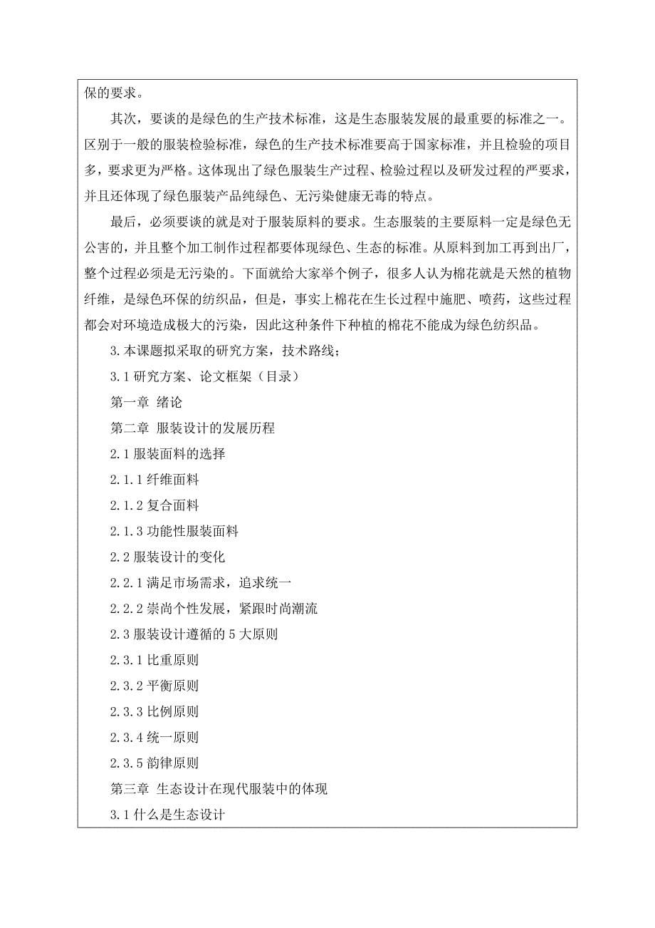 生态设计在服装面料中的创新应用研究 开题报告服装设计专业_第5页