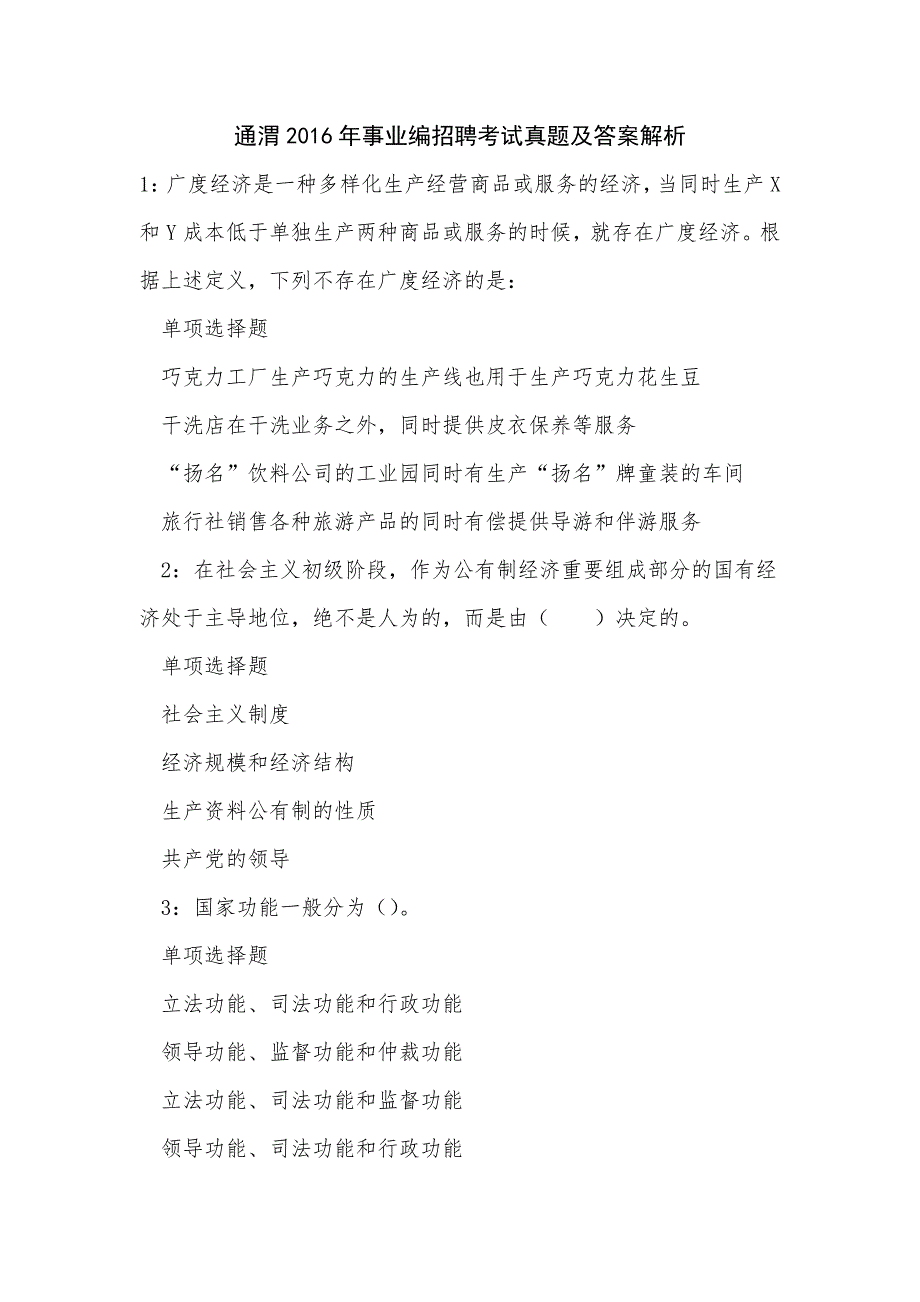 《通渭2016年事业编招聘考试真题及答案解析》_第1页