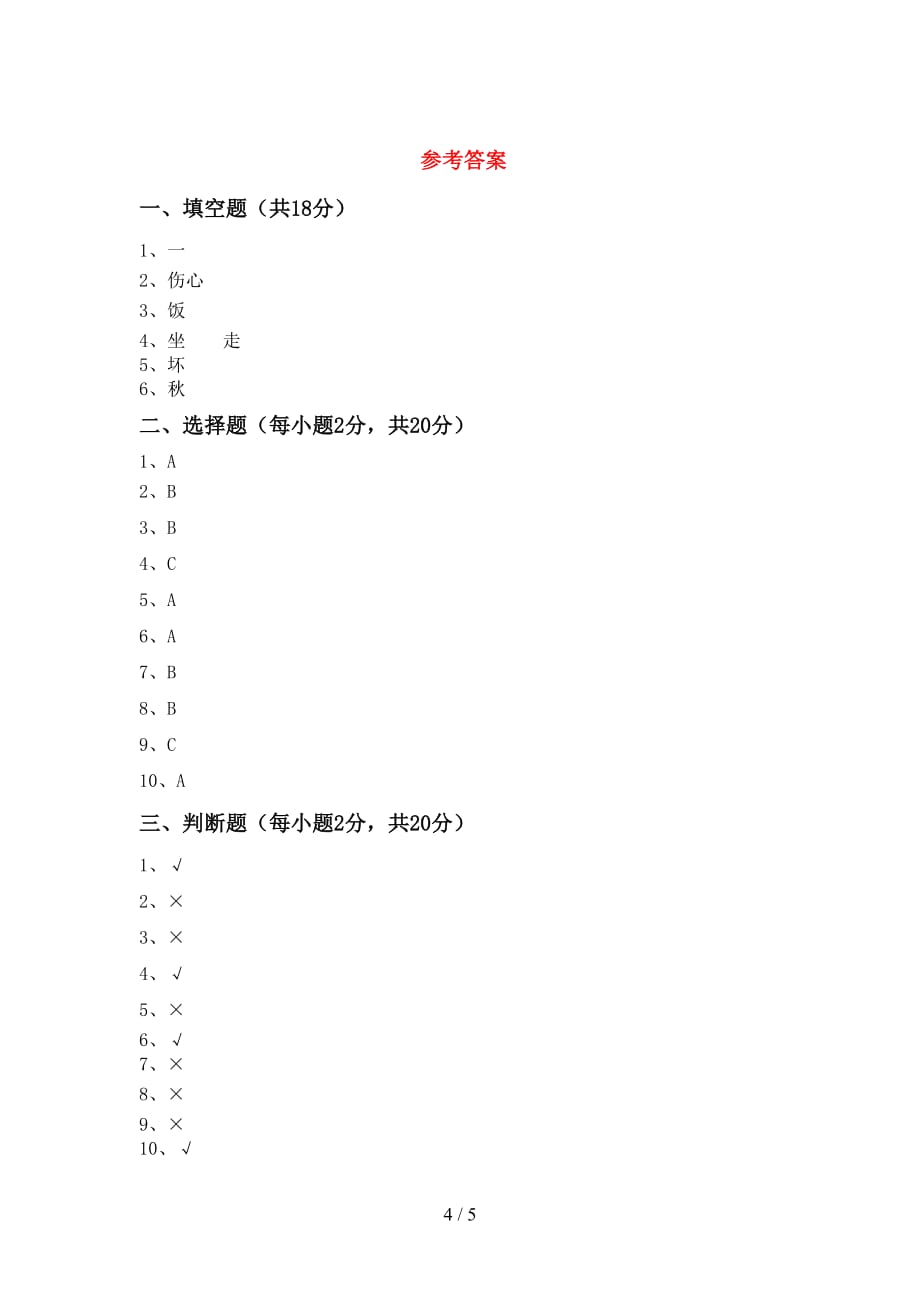 部编版一年级道德与法治上册月考测试卷及答案【真题】_第4页