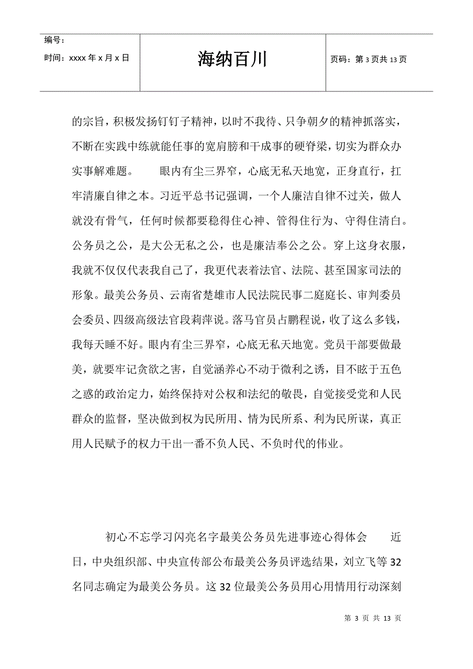 初心不改学习最美公务员先进事迹心得体会5篇_第3页