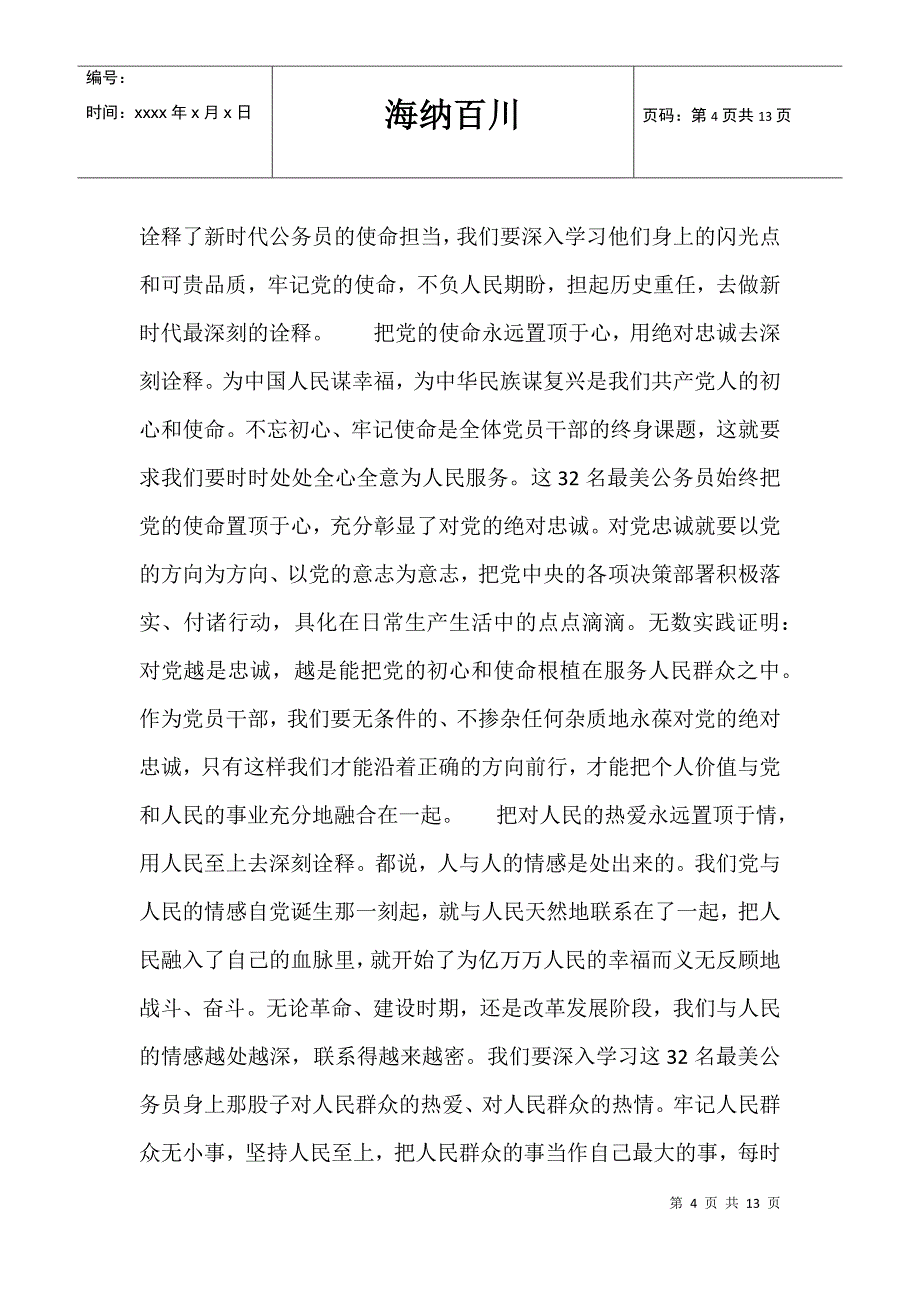 初心不改学习最美公务员先进事迹心得体会5篇_第4页