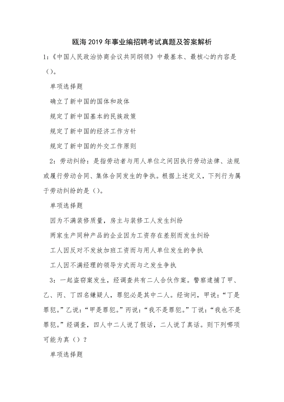 《瓯海2019年事业编招聘考试真题及答案解析（二）》_第1页