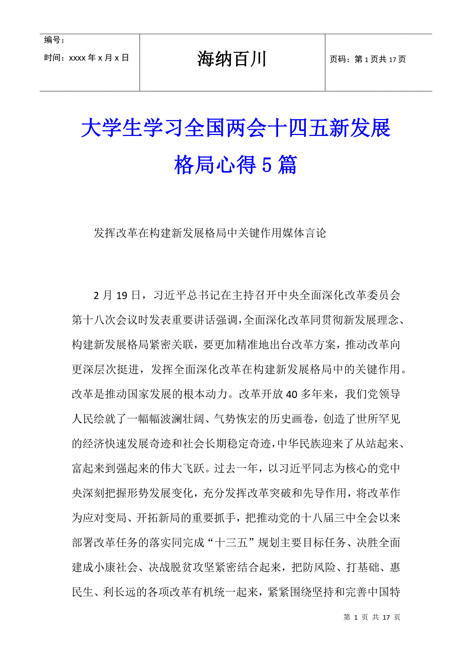 大学生学习全国十四五新发展格局心得5篇_第1页