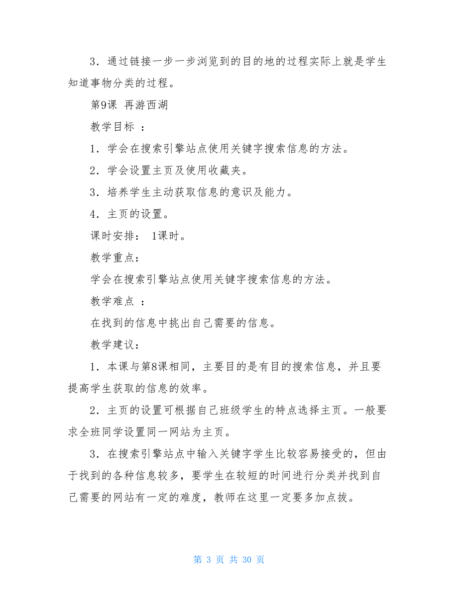 信息技术教案例文小学六年级信息技术教案_第3页