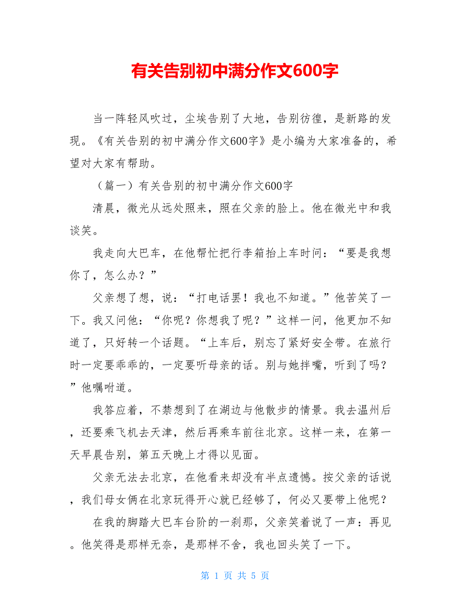 有关告别初中满分作文600字_第1页