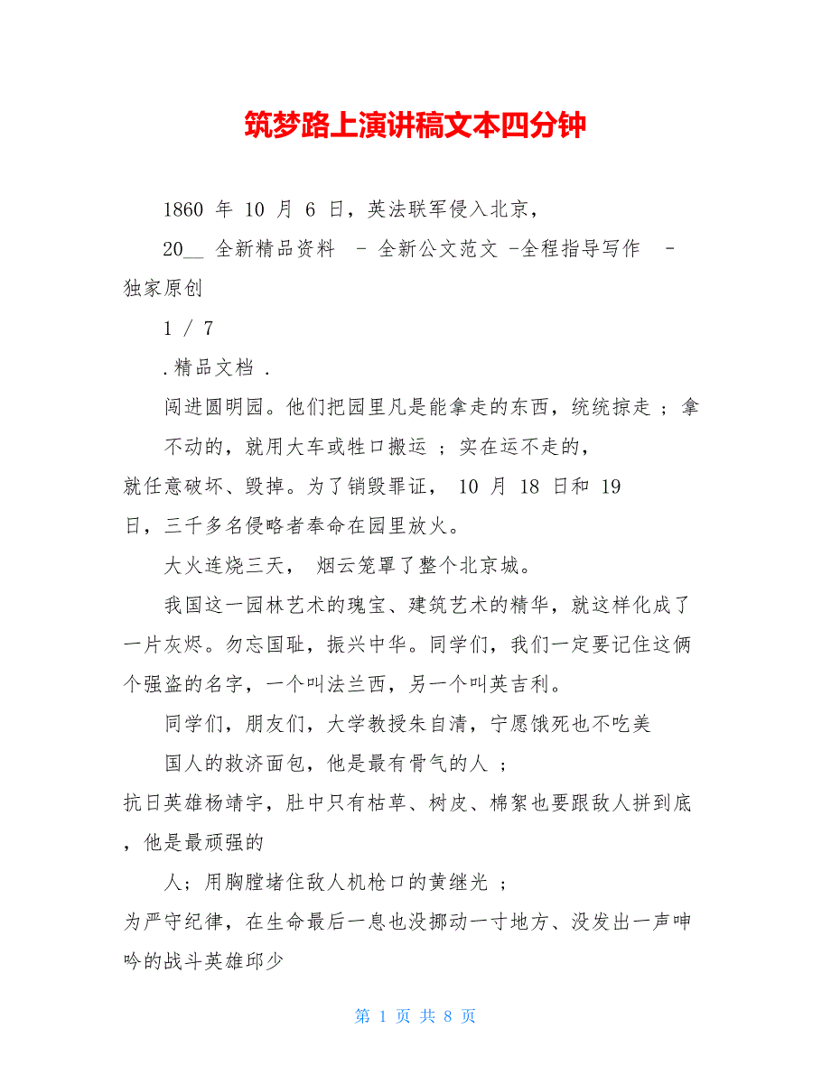 筑梦路上演讲稿文本四分钟_第1页