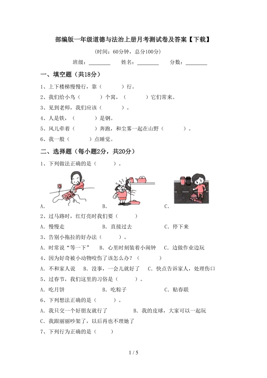 部编版一年级道德与法治上册月考测试卷及答案【下载】_第1页