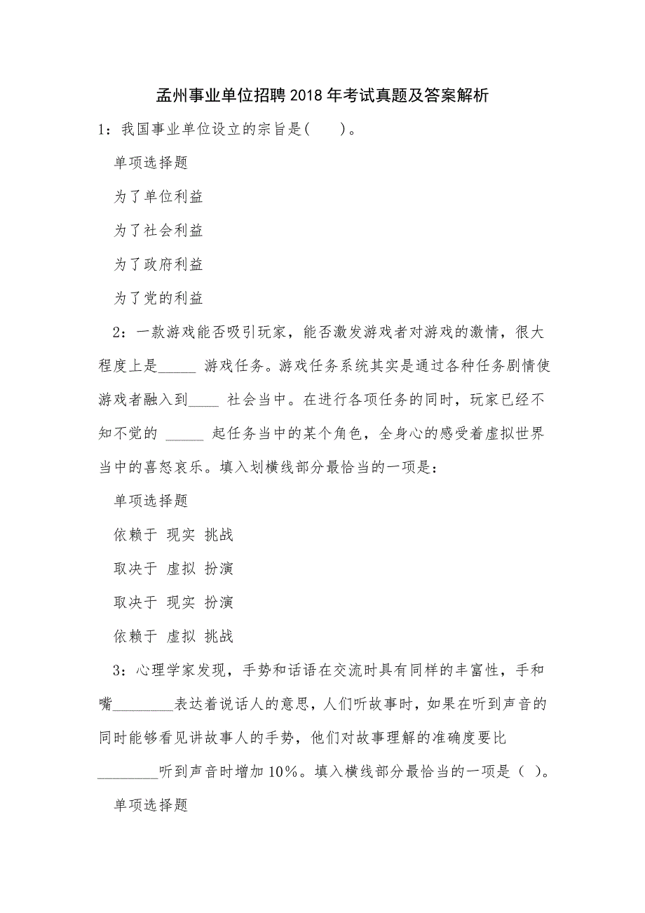 《孟州事业单位招聘2018年考试真题及答案解析（二）》_第1页