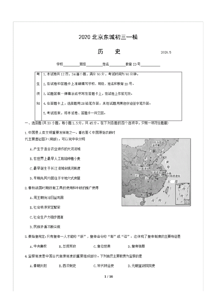 2020学年北京市东城区初三一模历史试题及答案_第1页