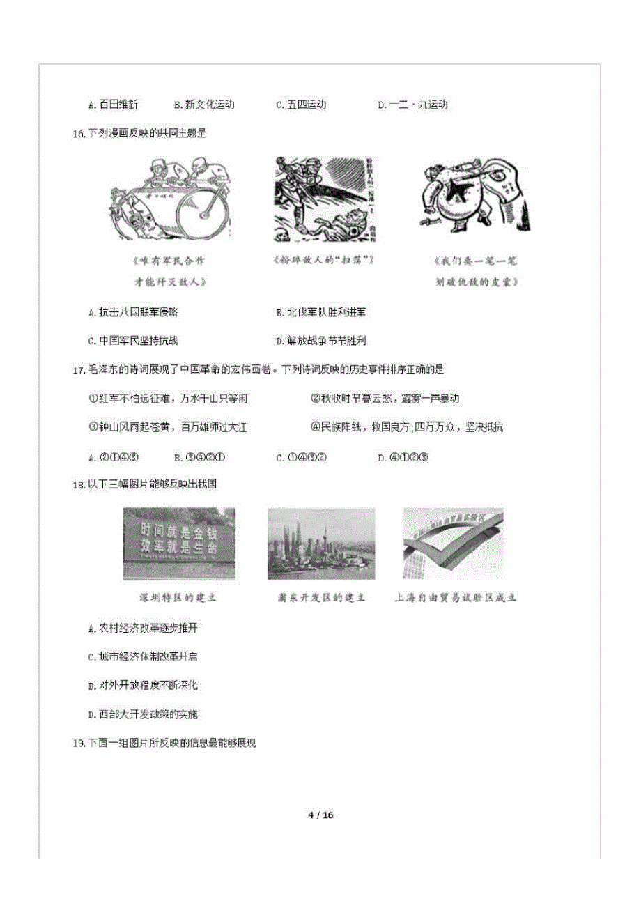 2020学年北京市东城区初三一模历史试题及答案_第4页