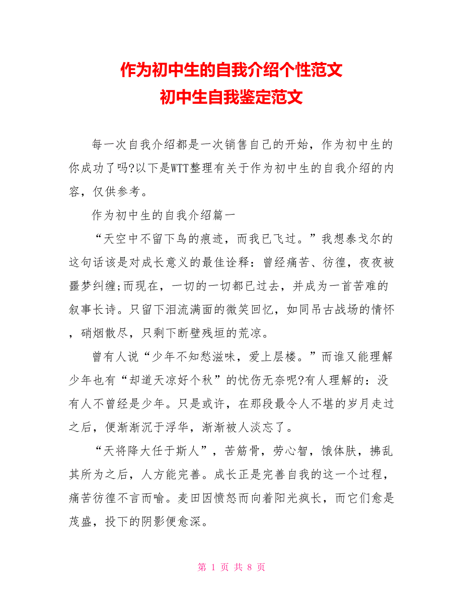 作为初中生的自我介绍个性范文 初中生自我鉴定范文_第1页